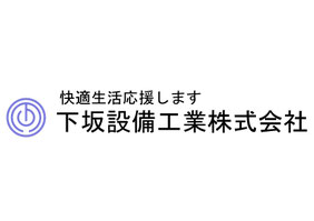 下坂設備工業株式会社 ホームページ！