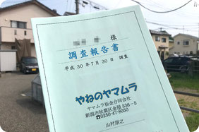 ３.調査報告書と工事見積もりご提示【新潟の雨漏り修理工事の流れ｜やねのヤマムラ】