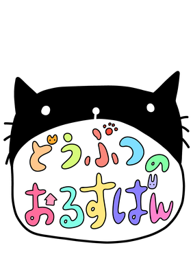 どうぶつのおるすばん