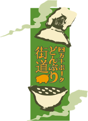 どんぶり 四万十ポークどんぶり街道