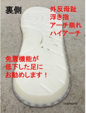 オサモミ整体院 免震インソール裏側