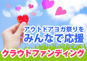 アウトドアヨガ祭りクラウドファンディング