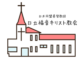 日立福音キリスト教会