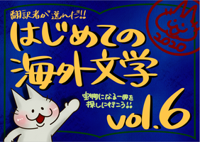 オススメ翻訳本&海外文学イベント情報