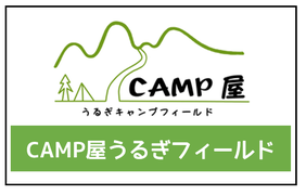 ＣＡＭＰ屋うるぎキャンプフィールド