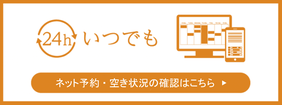 ネット予約