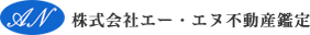 株式会社エー・エヌ不動産鑑定