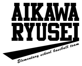 相川野球スポーツ少年団 - 相川竜星 あいかわりゅうせい -
