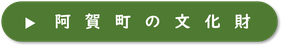 阿賀町の文化財