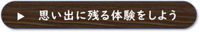 阿賀町思い出体験