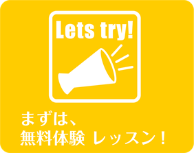 まずは無料レッスン！