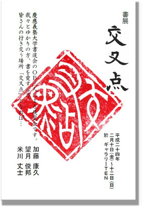 第2回　書展「交叉点」案内状