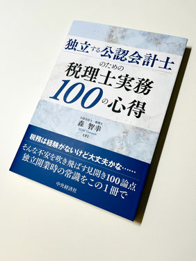 『独立する公認会計士のための税理士実務100の心得』（中央経済社）の写真