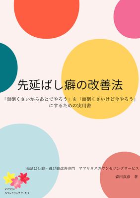 先延ばし癖の改善法　「面倒くさいからあとでやろう」を「面倒くさいけど今やろう」にするための実用書