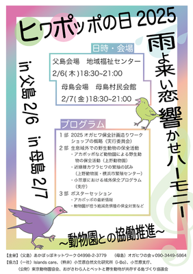 ヒワポッポの日　オガサワラカワラヒワ　アカガシラカラスバト