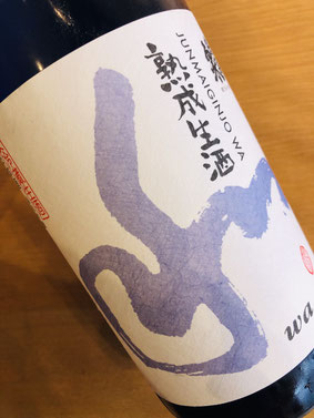 蓬莱泉和熟成生酒　関谷醸造　日本酒