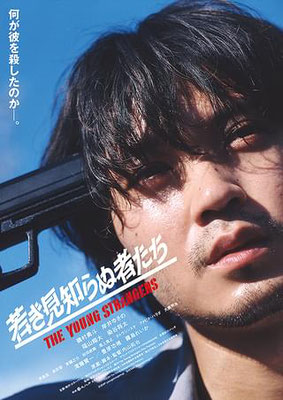 映画　若き見知らぬ者たち