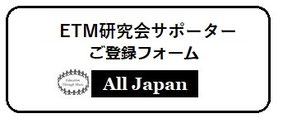 ETM研究会サポーターご登録フォーム