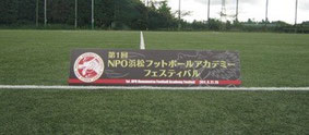 浜松フットボールアカデミー主催のサッカー大会