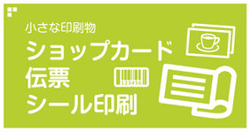 香川県の街の印刷屋さん（アート印刷株式会社）のポスター印刷、ポップ印刷、ショップカード印刷サービスの案内ページへ飛びます。