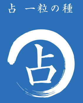 占 一粒の種