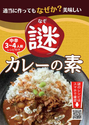 謎カレーの素