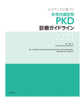 多発性嚢胞腎　ガイドライン　2020　ADPKD