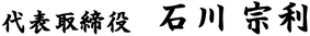 代表取締役    石川 宗利