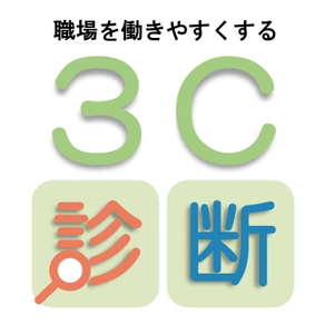 保育の職場改善診断３Cチェック