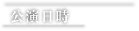 公演日時