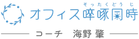 オフィス啐啄同時　コーチ　海野肇