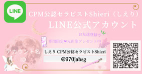 CPM公認セラピストしえり公式Line