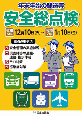 令和５年 年末年始輸送等安全総点検