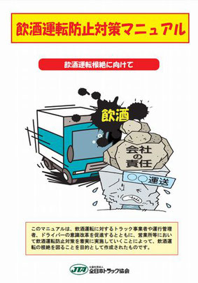 飲酒運転防止対策マニュアル