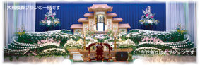 大規模葬プラン（主に社葬や団体葬など大規模な葬儀）