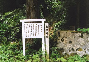 検問所跡（玉山金山跡）