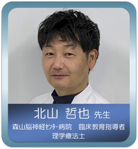脳卒中に対するアプローチのスペシャリスト　北山 哲也 先生