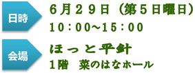 日時：6月29日（日）、会場：ほっと平針１F菜のはなホール