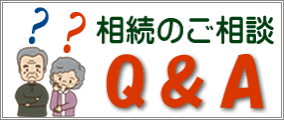 相続のご相談よくある質問