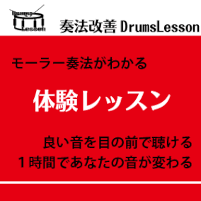 仙台ドラム個人レッスン-体験レッスン-