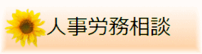 人事労務相談