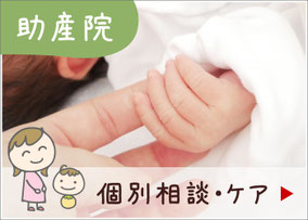 助産院：個別相談・ケア