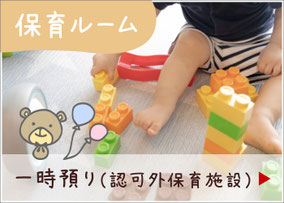 保育ルーム：一時預り（認可外保育施設）