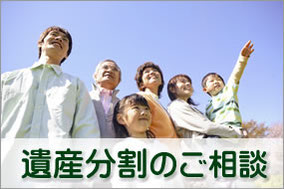遺産分割のご相談