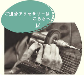 ペット遺骨アクセサリーのページはこちらへ。