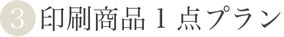 【③印刷商品1点プラン】