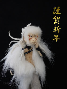 小狐丸 羊毛フェルト 年賀状 猿面