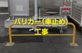 北九州市でバリカー設置を依頼するならフィンテックへ