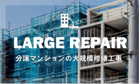 分譲マンションの大規模修繕工事