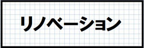 北九州市リノベーション施工事例
